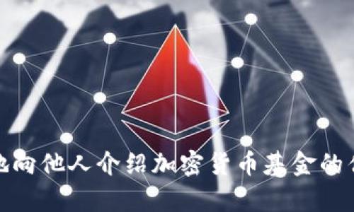 如何有效地向他人介绍加密货币基金的优势与风险