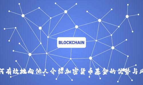 如何有效地向他人介绍加密货币基金的优势与风险