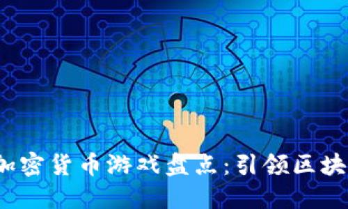 2023年最新加密货币游戏盘点：引领区块链娱乐新潮流