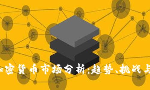 2022年加密货币市场分析：趋势、挑战与未来展望