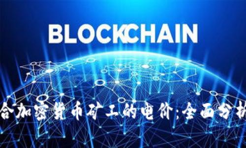 如何选择适合加密货币矿工的电价：全面分析与实用指南