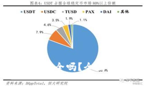 TP钱包里的USDT安全吗？全面分析及用户须知