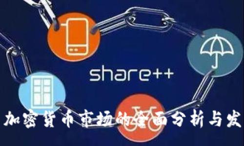:
以色列加密货币市场的全面分析与发展趋势