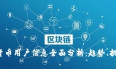 2023年加密货币用户信息全面分析：趋势、挑战与
