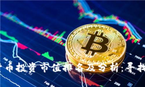 2023年加密货币投资市值排名及分析：寻找最佳投资机会