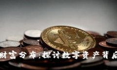 加密货币的财富分布：探讨数字资产背后的经济