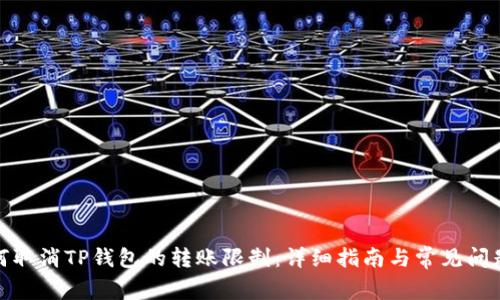 : 如何取消TP钱包的转账限制：详细指南与常见问题解答