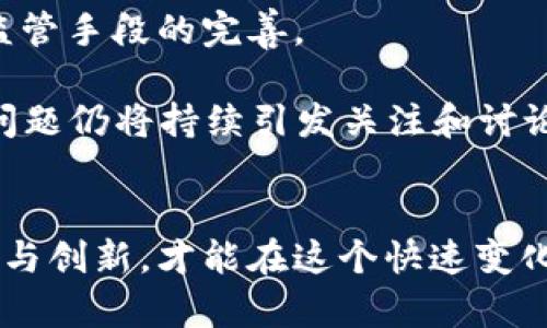   反对加密货币交易禁令：探索数字货币的未来与挑战 / 

 guanjianci 加密货币, 交易禁令, 数字货币 /guanjianci 

引言
在过去的十年中，加密货币的兴起彻底改变了金融领域的格局。比特币、以太坊等数字货币的出现，赋予人们对财富管理的全新视角。然而，随着加密货币的流行，各国政府也开始对其潜在风险进行审视，许多国家甚至出台了加密货币交易禁令。在这样的背景下，反对加密货币交易禁令的声音逐渐增强。本文将探讨反对加密货币交易禁令的几个理由，并对这一话题进行深入剖析。

一、加密货币的自由与创新
首先，加密货币的存在是对传统金融体系的挑战，赋予了个人更大的经济自主权。加密货币允许用户在没有中介的情况下进行交易，减少了交易成本，提高了交易效率。这种去中心化的特性也激励了企业和个人的创新。通过区块链技术，许多新兴的商业模式和技术创新应运而生，如去中心化金融（DeFi）、非同质化代币（NFT）等。

禁止加密货币交易无疑会扼杀这种创新精神。传统金融的壁垒将使得创业公司的发展受限，投资者的选择范围缩小，最终可能导致经济活力的降低。反之，如果各国能够对加密货币交易进行合理管控而非全面禁令，将为创新提供更为有利的环境。

二、经济利益的考量
其次，加密货币市场虽然波动较大，但其潜在的经济利益不容忽视。根据统计数据，全球加密货币市场的市值已达到数万亿美元，其中蕴含着巨大的投资机会。如果各国政府选择禁令，难免会让本国投资资金流失，转向那些对加密货币持开放态度的国家。

对于小型经济体而言，加密货币还能吸引外资。如果能够制定合理的监管框架，优质的加密货币项目将为这些国家的经济注入新活力。此外，加密货币的使用也能够促进跨境交易的便利性，使得国际贸易更加高效。以此来看，禁令不仅会影响投资者个人的经济利益，也可能导致国家整体经济的损失。

三、安全性与监管的平衡
反对加密货币交易禁令的另一重要理由是，可以通过适当的监管来确保市场的安全性与透明度。不可否认，加密货币交易中存在着洗钱、诈骗等非法活动的风险，这也是许多国家出台禁令的原因。然而，禁令并不是解决问题的办法。相反，完善的监管措施能够提高用户信任度，从而促进合法交易的发展。

例如，政府可以建立一个框架，强制要求加密货币交易所进行KYC（了解你的客户）和AML（反洗钱）措施。这些措施可以有效地降低风险，确保市场的安全性。此外，合规的项目能够更好地保护投资者的权益，为可持续发展提供保障。

四、全球趋势与国别竞争
当今世界是一个紧密相连的经济体，各国的经济政策、市场竞争无不互相影响。如果一个国家选择全面禁止加密货币，结果可能导致它在全球金融竞争中处于劣势。目前，许多国家，包括美国、欧盟及亚洲的一些国家，正在积极探索加密货币的监管政策，而不是禁令。这些国家希望通过建立清晰的规则来引导市场健康发展。

例如，2021年，El Salvador成为第一个将比特币作为法定货币的国家，取得了较大的国际关注。其开放的政策吸引了大量的投资和外资流入，成为一个值得借鉴的案例。如果其他国家选择随之全面禁令，将可能错失历史机遇，导致经济发展的滞后。

五、用户权益与选择自由
最后，从用户的角度来看，禁止加密货币交易显然是一种对个人自由的限制。每个人都有权利选择如何管理自己的财富，如何进行投资。许多投资者选择加密货币是由于其具备的高风险、高回报的特性。在一个开放的市场中，用户可以根据自己的判断作出投资决策，而不仅仅是受制于政府的限制。

通过教育以及信息的透明化，用户能够更加理性地看待加密货币的投资风险，做出明智的选择。相反，全面的禁令将使得用户失去理解和参与这一新兴市场的机会，长远来看，这也势必会影响到整个金融市场的多样性和活力。

总结
综上所述，加密货币交易禁令无疑是一个复杂且有争议的话题。虽然加密货币市场确实存在风险，但通过合理的监管措施而非全面禁止，可以更好地引导市场的健康发展。通过发挥加密货币的创新潜力，吸引经济投资，维护用户的权益，将是未来各国需要共同面对的新使命。

相关问题探讨

问题一：加密货币交易的法律地位如何？
在讨论加密货币禁令时，首先需要了解加密货币的法律地位。不同国家对加密货币的看法差异很大，有些国家将其视为货币，而另一些国家则视为商品甚至禁止其使用。了解不同国家的法律框架及其发展，对于全面理解加密货币的未来具有重要意义。

例如，在美国，虽然没有统一的联邦法规来定义加密货币，但美国证券交易委员会（SEC）通过一些案件来界定加密货币是否属于证券。相反，中国政府则全面禁止加密货币交易，理由是其可能对金融安全和经济稳定造成风险。每个国家对于加密数字资产的不同态度，直接影响其市场发展。

问题二：反对禁令的声音如何影响政策制定？
反对加密货币交易禁令的声音不仅体现在投资者和用户的反馈上，也包括行业协会、专家学者等的意见。全球范围内的科技巨头、金融分析师及加密货币专家多次呼吁应对加密货币进行合法化管理，而非禁止。政策制定者需要广泛听取各方意见，以便制定合理的政策。

此外，以及通过公众舆论的推动，加密货币市场的正当性和重要性正在被越来越多的人所理解。这一趋势可能促使政府在治理模式上做出调整，推动建立灵活且透明的监管框架，促进加密行业的合规发展。

问题三：如何保障加密货币投资者的权益？
保障投资者的权益是一个国家在引入加密货币时不可忽视的问题。一旦加密交易被禁止，投资者的资产和权益将无法得到保护。因此，政府应采取多种措施来确保市场的透明度与合规性。包括增加教育和信息宣传，让投资者更加理性地看待加密货币的风险和收益。

营造一个合规的市场环境能够吸引更多的投资者，增加市场信任度。通过引入投资者保护机制，设立赔偿基金等，能够在一定程度上提高市场的安全性，保障投资者的权益。

问题四：加密货币的隐私性与监管的矛盾
加密货币的隐私性是其被广泛接受的主要原因之一，但同时也带来了监管方面的巨大挑战。在这一背景下，如何平衡隐私性与有效监管，成为许多国家必须面对的重要课题。

一些国家通过实施KYC、AML规定来识别用户身份，从而提高透明度，防止洗钱等犯罪行为。然而，这些措施可能会损害加密货币用户的隐私权。因此，如何在保护用户隐私的前提下，确保市场交易的合法合规，是治理加密货币的重要议题。

问题五：未来的加密货币市场将如何发展？
展望未来，加密货币市场的发展既充满机遇，也面临挑战。市场的逐步成熟可能会促使更多的机构投资者进入，以大资金推动加密货币的发展。同时，技术的不断进步也将促进监管手段的完善。

随着更多企业对区块链技术的应用探索，以及各国政府逐步建立合法合规的监管框架，加密货币市场将更为规范化。未來幾年，加密货币的法律地位、投资者保护、隐私安全等问题仍将持续引发关注和讨论。

结语
总体来看，反对加密货币交易禁令的背后是对于个人自由、市场创新与经济发展的坚定信念。市场的未来在于建立有效监管和透明的政策框架，而非简单的禁令。只有通过合作与创新，才能在这个快速变化的数字货币时代中迎接挑战，开辟出更广阔的前景。