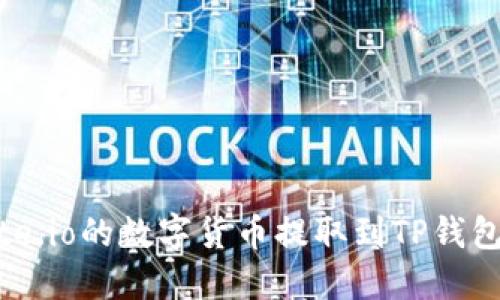 如何将Gate.io的数字货币提取到TP钱包：详细指南