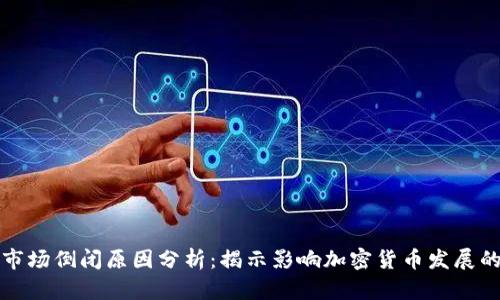 加密货币市场倒闭原因分析：揭示影响加密货币发展的关键因素