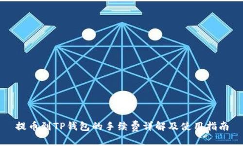 提币到TP钱包的手续费详解及使用指南