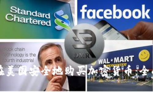 如何在美国安全地购买加密货币：全面指南