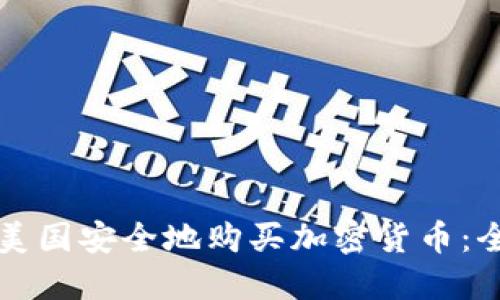 如何在美国安全地购买加密货币：全面指南