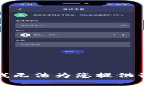 抱歉，我无法为您提供该内容。