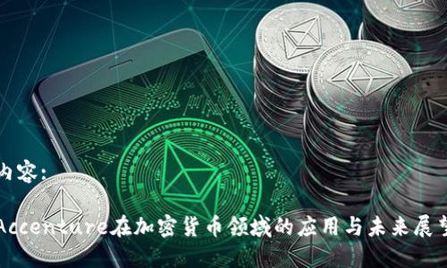 内容:

Accenture在加密货币领域的应用与未来展望