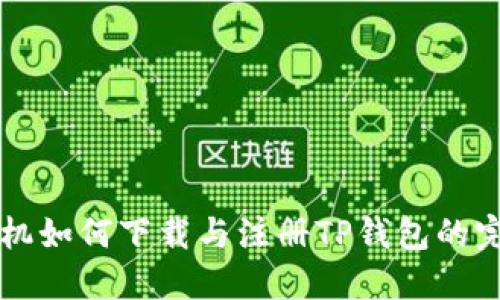 苹果手机如何下载与注册TP钱包的完整指南