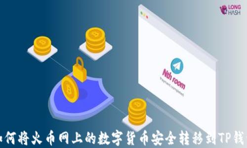 
如何将火币网上的数字货币安全转移到TP钱包