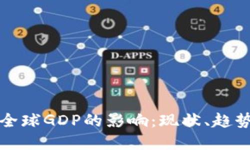 加密货币对全球GDP的影响：现状、趋势与未来展望