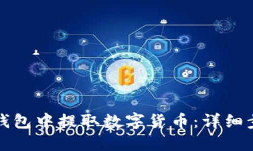 如何从TP钱包中提取数字货币：详细步骤与技巧