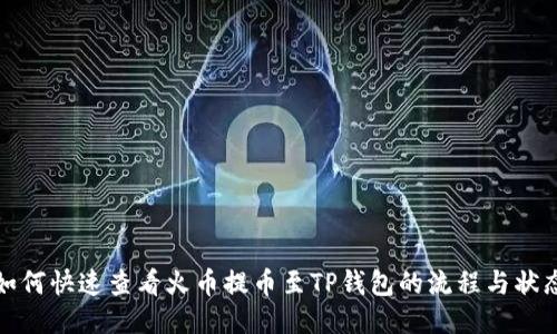 如何快速查看火币提币至TP钱包的流程与状态
