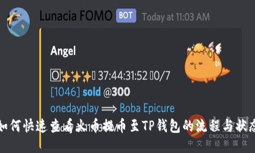 如何快速查看火币提币至TP钱包的流程与状态