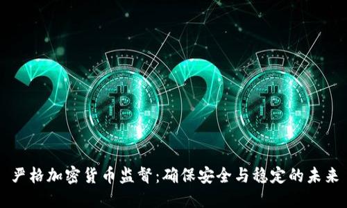 严格加密货币监督：确保安全与稳定的未来