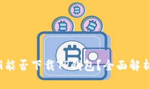 华为Mate 9能否下载TP钱包？全面解析及解决方案