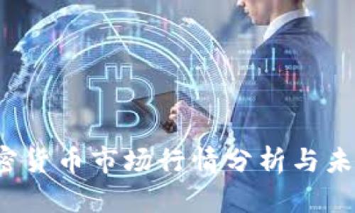 2023年加密货币市场行情分析与未来趋势展望