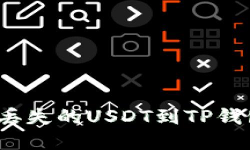 如何找回丢失的USDT到TP钱包的资金？