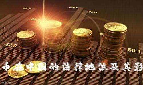 加密货币在中国的法律地位及其影响分析