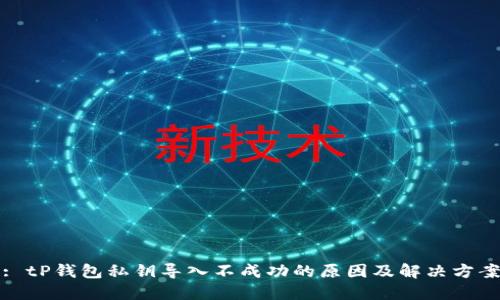 : tP钱包私钥导入不成功的原因及解决方案