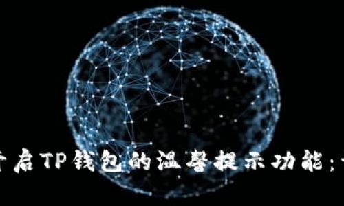 : 如何开启TP钱包的温馨提示功能：详细指南