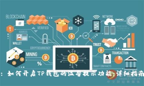 : 如何开启TP钱包的温馨提示功能：详细指南