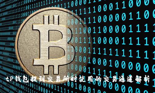 tP钱包提到交易所时使用的交易通道解析