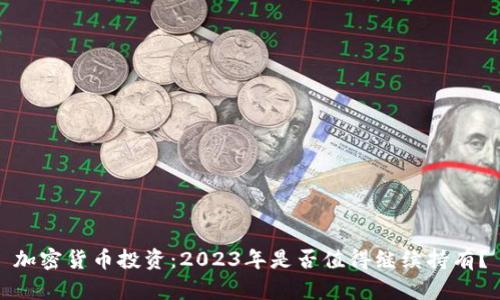 加密货币投资：2023年是否值得继续持有？