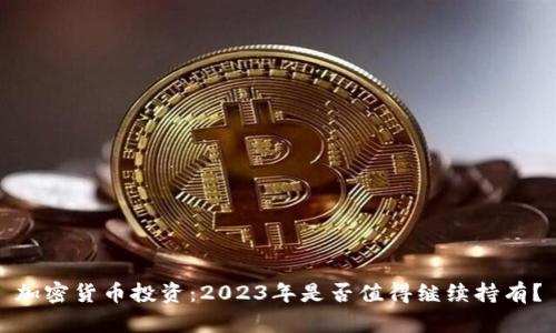 加密货币投资：2023年是否值得继续持有？
