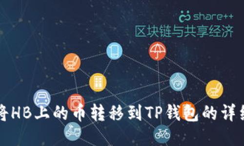 如何将HB上的币转移到TP钱包的详细指南