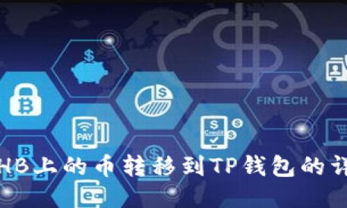 如何将HB上的币转移到TP钱包的详细指南