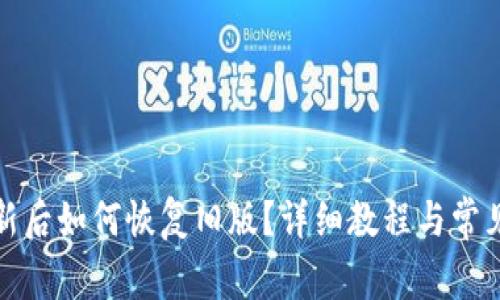 TP钱包更新后如何恢复旧版？详细教程与常见问题解答