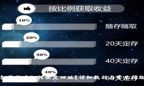 TP钱包更新后如何恢复旧版？详细教程与常见问题解答