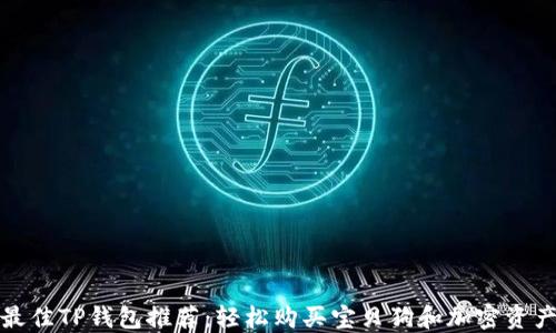 
最佳TP钱包推荐：轻松购买宝贝狗和加密资产