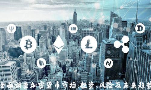 
全面调查加密货币市场：投资、风险及未来趋势