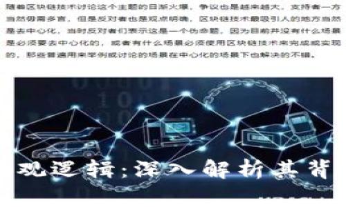 加密货币的宏观逻辑：深入解析其背后的影响因素