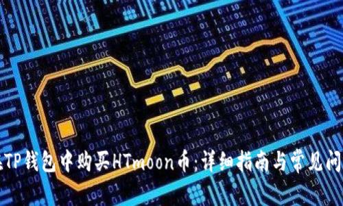如何在TP钱包中购买HTmoon币：详细指南与常见问题解答
