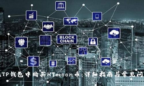 如何在TP钱包中购买HTmoon币：详细指南与常见问题解答