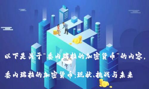 以下是关于“委内瑞拉的加密货币”的内容。

委内瑞拉的加密货币：现状、挑战与未来