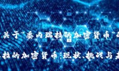 以下是关于“委内瑞拉的加密货币”的内容。委