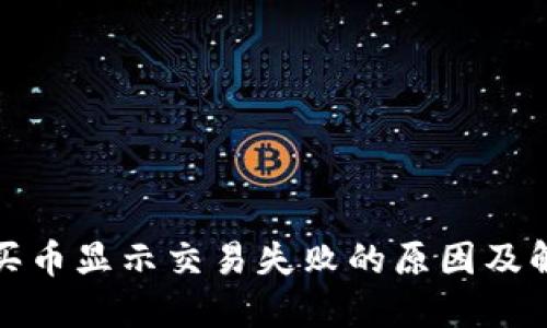 TP钱包买币显示交易失败的原因及解决方案