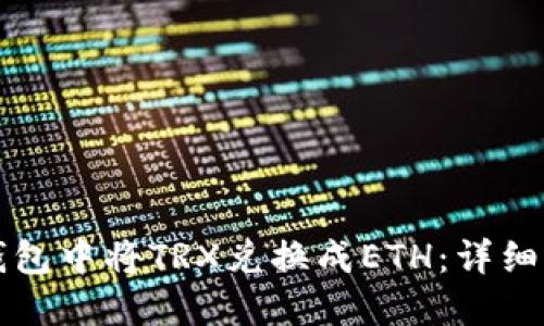 如何在TP钱包中将TRX兑换成ETH：详细步骤与技巧