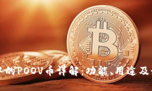 TP钱包中的POOV币详解：功能、用途及如何使用